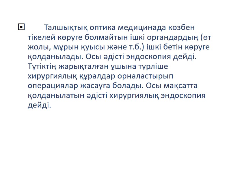Талшықтық оптика медицинада көзбен тікелей көруге болмайтын ішкі органдардың (өт жолы, мұрын қуысы және